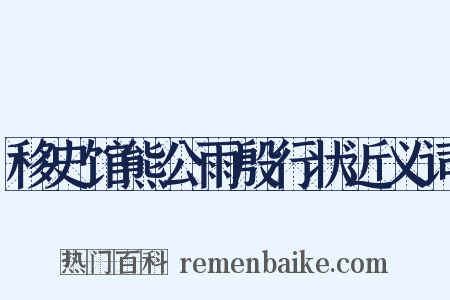 移史馆熊公雨殷行状近义词是什么意思的图片
